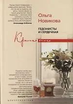 Ольга Ильинична Новикова Гедонисты и сердечная