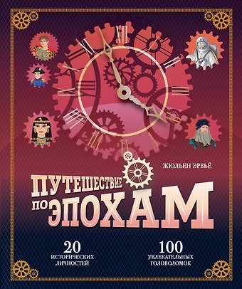 Жюльен Эрвьё Путешествие по эпохам. 20 исторических личностей, 100 увлекательных головоломок