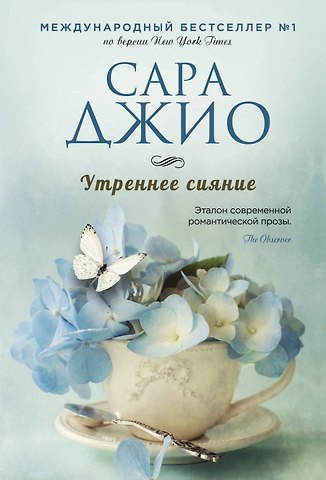 Сара Джио Утреннее сияние