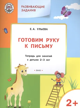 Елена Александровна Ульева Развивающие задания. Готовим руку к письму 2+. ФГОС