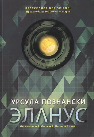 Урсула Познански Эланус