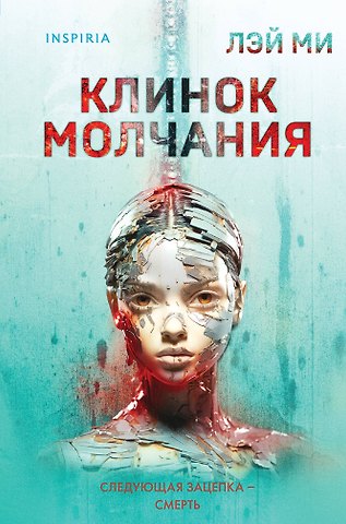 Лэй Ми Клинок молчания (формат клатчбук)