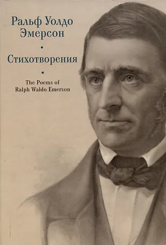 Ральф У. Эмерсон Стихотворения.