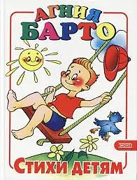 Агния Львовна Барто Стихи детям