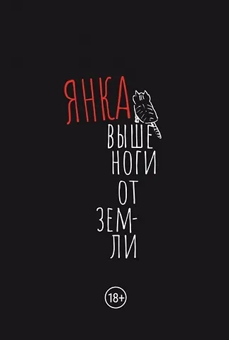 Яна Станиславовна Дягилева Выше ноги от земли
