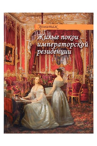 Людмила Торшина Буклет Эрмитаж. Жилые покои русск. яз.