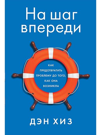 Дэн Хиз На шаг впереди: Как предотвратить проблему до того, как она возникла