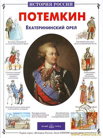 Александр Яковлевич Толстиков Потемкин Екатерининский орел (История России)