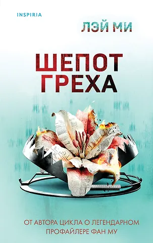 Лэй Ми Шепот греха