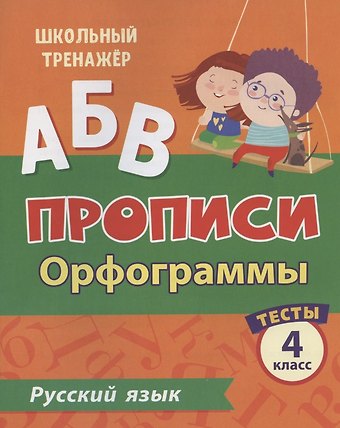 Татьяна Ивановна Бойко Прописи. Русский язык. 4 класс. Орфограммы. Тесты