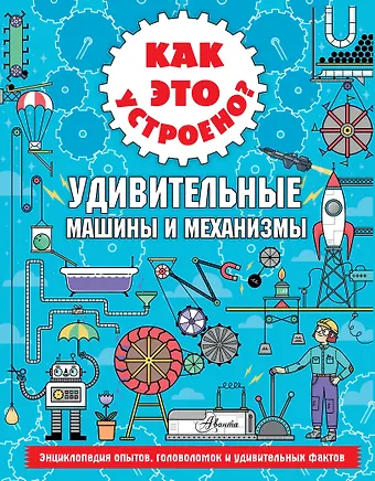 Ник Арнольд Как это устроено? Удивительные машины и механизмы