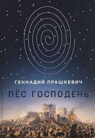 Геннадий Мартович Прашкевич Пес Господень: рукопись, найденная в библиотеке монастыря Дома бессребренников