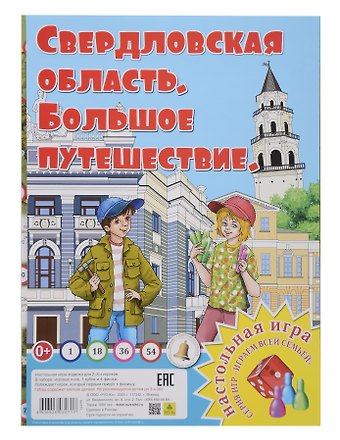 Свердловская область. Большое путешествие. Настольная игра из серии Играем всей семьей