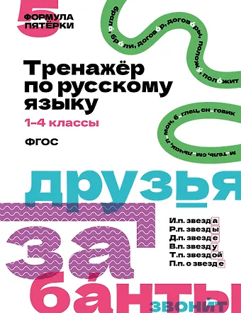 Русский язык. 1–4 классы. Тренажёр. ФГОС