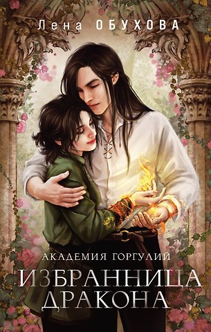 Елена Александровна Обухова Академия Горгулий. Избранница дракона