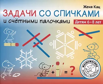 Евгения Марковна Кац Задачи со спичками и счётными палочками. Детям 6-8 лет