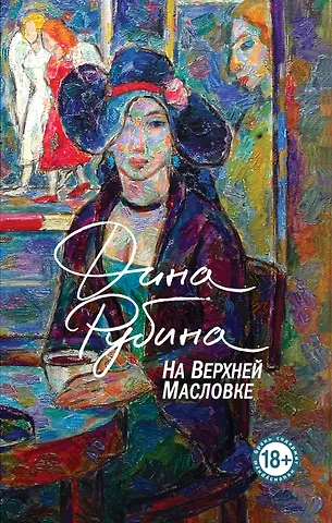 Дина Ильинична Рубина На Верхней Масловке