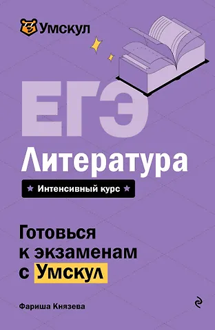 Фариша Князева ЕГЭ. Литература