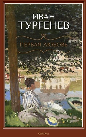 Иван Сергеевич Тургенев Первая любовь: Повесть. Месяц в деревне: Пьеса. Стихотворения в прозе