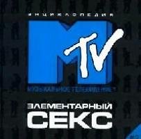 Марьяна Костенкова Элементарный секс-2. Энциклопедия МТV