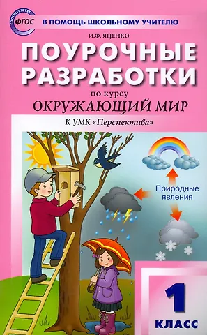 Ирина Федоровна Яценко Поурочные разработки по курсу Окружающий мир к УМК А.А. Плешакова (Перспектива). 1 класс