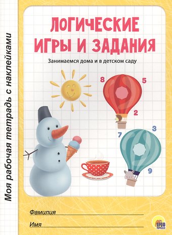 МОЯ РАБОЧАЯ ТЕТРАДЬ с наклейками. ЛОГИЧЕСКИЕ ИГРЫ И ЗАДАНИЯ