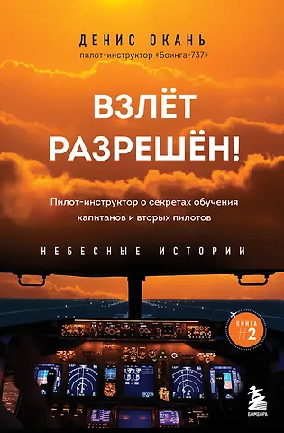Денис Сергеевич Окань Взлет разрешен. Книга 2. Пилот-инструктор о секретах обучения капитанов и вторых пилотов