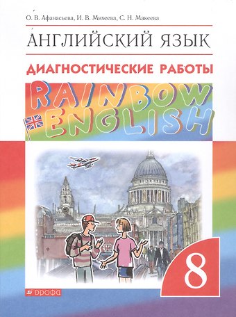 Ольга Васильевна Афанасьева Rainbow English. Английский язык. 8 класс. Диагностические работы