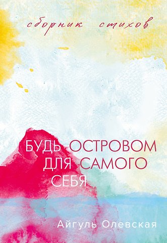 Олевская Айгуль Будь островом для самого себя