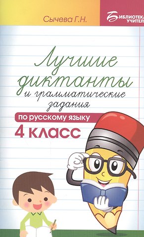 Галина Николаевна Сычева Лучшие диктанты и граммат.задания по рус.яз.4 кл.д