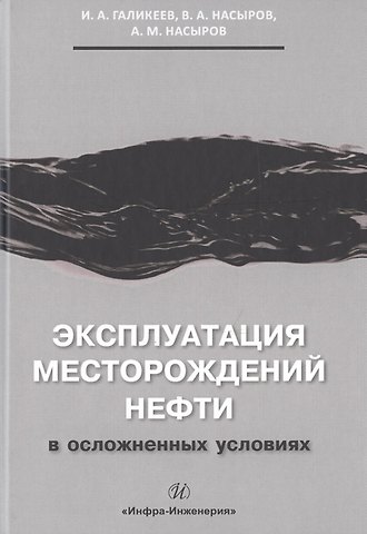 Эксплуатация месторождений нефти в осложненных условиях