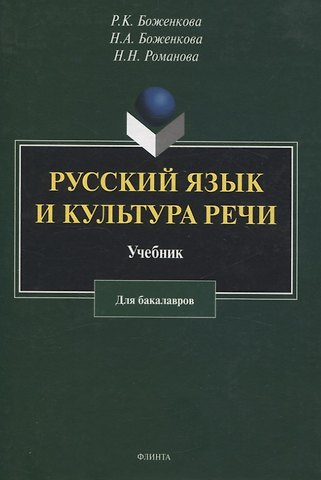 Наталья Владимировна Романова, Р.К. Боженкова, Н.А. Боженкова Русский язык и культура речи: учебник для бакалавров