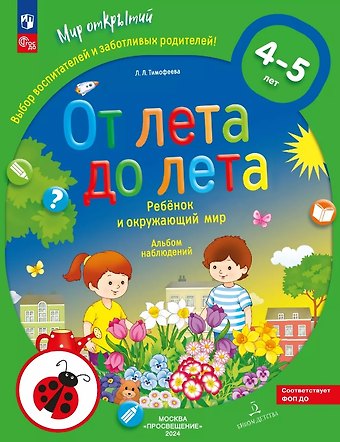 Лилия Львовна Тимофеева От лета до лета. Ребёнок и окружающий мир. Альбом наблюдений. 4-5 лет