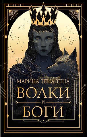 Марина Тена Тена Волки и боги