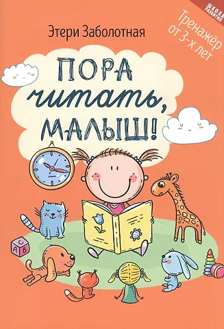 Этери Николаевна Заболотная Пора читать, малыш!