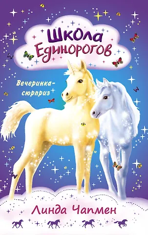 Линда Чапмен Школа Единорогов. Вечеринка-сюрприз
