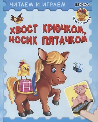 Ирина Борисовна Шестакова Хвост крючком, носик пятачком