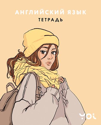 Тетрадь 48л ТЕМА Ася Лавринович Английский язык
