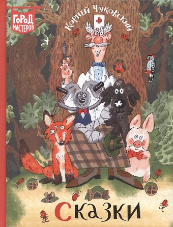 Корней Иванович Чуковский Сказки