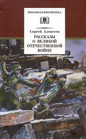 Сергей Петрович Алексеев Рассказы о Великой Отечественной войне