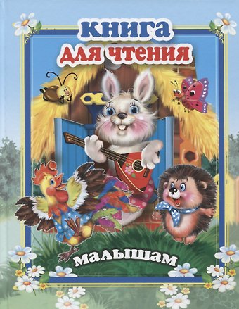 Сергей М. Тетерин, Елена Котова, Т. Сиварева Книга для чтения малышам