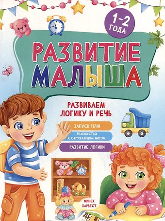 Мария Семашко Развитие малыша. Развиваем логику и речь. 1-2 года