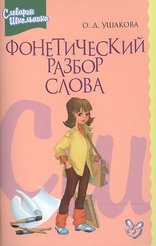 Ольга Дмитриевна Ушакова Фонетический разбор слова: Словарик школьника