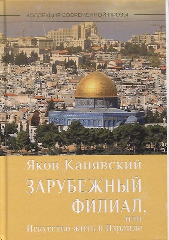 Яков Исаевич Канявский Зарубежный филиал, или Искусство жить в Израиле. Ч. 1