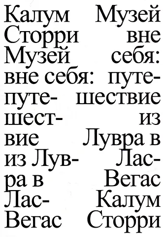 Калум Сторри Музей вне себя: путешествие из Лувра в Лас-Вегас