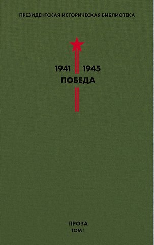 Аркадий Петрович Гайдар Библиотека Победы. Том 1. Проза