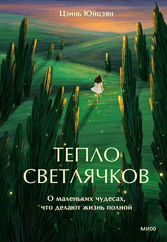 Цзинь Юйцзян Тепло светлячков. О маленьких чудесах, что делают жизнь полной