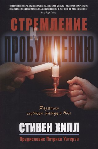 Стивен Хилл Стремление к пробуждению