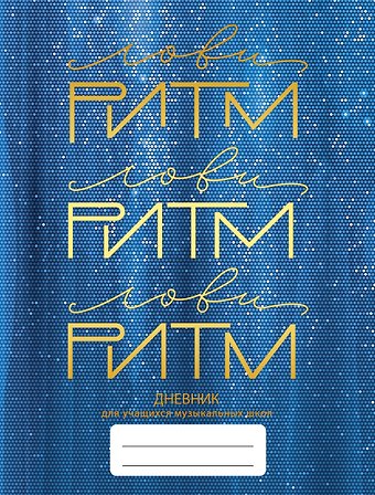 Дневник для муз.школ "Дизайн 2 (23)" 7БЦ, мат.ламинация, тиснение фольгой «Золото»