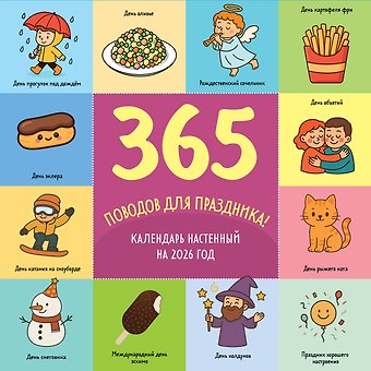 Календарь 2026г 300*300 365 поводов для праздника настенный, на скрепке
